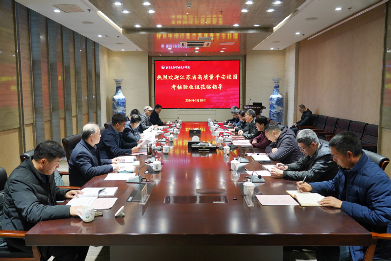 亚搏足球接受江苏省高质量平安校园建设高校现场考评
